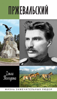 Пржевальский - Ольга Погодина - Аудиокниги слушать онлайн бесплатно без регистрации | электронная библиотека knigi-audio.info