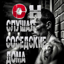 Он слушал соседские дома - Пучок Перцепций - Аудиокниги слушать онлайн бесплатно без регистрации | электронная библиотека knigi-audio.info