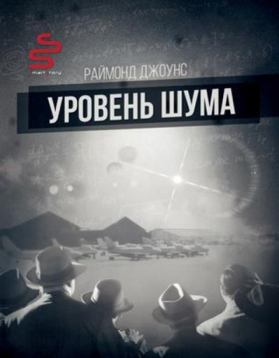 Уровень шума - Рэймонд Ф. Джоунс - Аудиокниги слушать онлайн бесплатно без регистрации | электронная библиотека knigi-audio.info