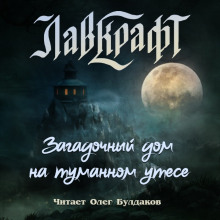 Загадочный дом на туманном утёсе (сборник рассказов) - Говард Лавкрафт - Аудиокниги слушать онлайн бесплатно без регистрации | электронная библиотека knigi-audio.info