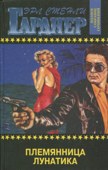 Дело о племяннице лунатика - Эрл Стэнли Гарднер - Аудиокниги слушать онлайн бесплатно без регистрации | электронная библиотека knigi-audio.info