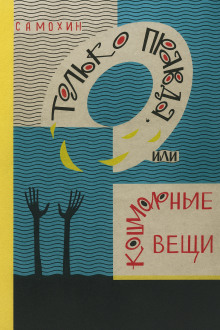 Только правда, или Кошмарные вещи - Николай Самохин - Аудиокниги слушать онлайн бесплатно без регистрации | электронная библиотека knigi-audio.info