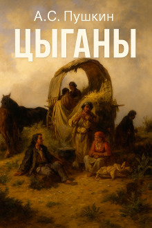 Цыганы - Александр Пушкин - Аудиокниги слушать онлайн бесплатно без регистрации | электронная библиотека knigi-audio.info