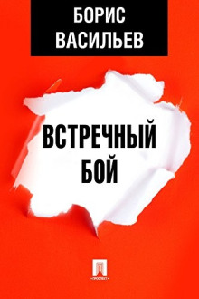 Встречный бой - Борис Васильев - Аудиокниги слушать онлайн бесплатно без регистрации | электронная библиотека knigi-audio.info