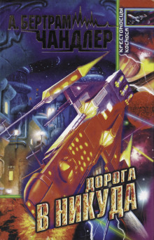 Дорога к Приграничью - Бертрам Чандлер - Аудиокниги слушать онлайн бесплатно без регистрации | электронная библиотека knigi-audio.info