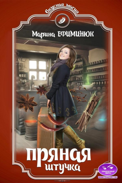 Пряная штучка - Марина Ефиминюк - Аудиокниги слушать онлайн бесплатно без регистрации | электронная библиотека knigi-audio.info