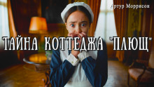 Тайна коттеджа «Плющ» - Артур Моррисон - Аудиокниги слушать онлайн бесплатно без регистрации | электронная библиотека knigi-audio.info