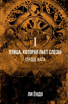 Птица, которая пьёт слёзы. Сердце нага - Ёндо Ли - Аудиокниги слушать онлайн бесплатно без регистрации | электронная библиотека knigi-audio.info