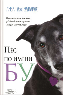Пёс по имени Бу - Лиза Дж. Эдвардс - Аудиокниги слушать онлайн бесплатно без регистрации | электронная библиотека knigi-audio.info