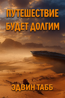 Путешествие будет долгим - Эдвин Табб - Аудиокниги слушать онлайн бесплатно без регистрации | электронная библиотека knigi-audio.info