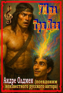 Ум на три дня - Андре Олдмен - Аудиокниги слушать онлайн бесплатно без регистрации | электронная библиотека knigi-audio.info