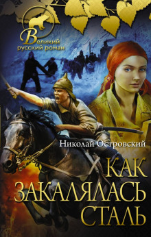 Как закалялась сталь - Николай Островский - Аудиокниги слушать онлайн бесплатно без регистрации | электронная библиотека knigi-audio.info