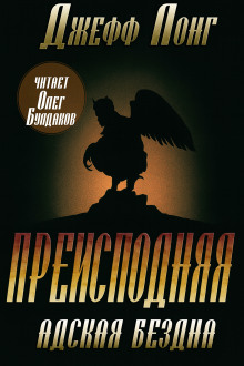 Преисподняя. Адская бездна - Джефф Лонг - Аудиокниги слушать онлайн бесплатно без регистрации | электронная библиотека knigi-audio.info