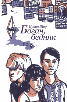 Богач, бедняк - Ирвин Шоу - Аудиокниги слушать онлайн бесплатно без регистрации | электронная библиотека knigi-audio.info