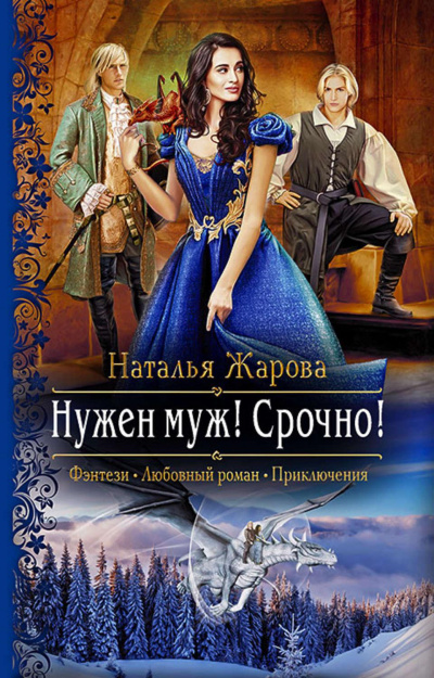 Нужен муж! Срочно! - Наталья Жарова - Аудиокниги слушать онлайн бесплатно без регистрации | электронная библиотека knigi-audio.info
