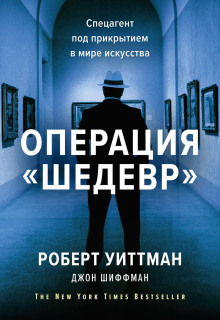 Операция «Шедевр» - Шиффман Джон - Аудиокниги слушать онлайн бесплатно без регистрации | электронная библиотека knigi-audio.info