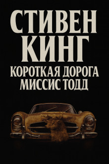 Кратчайший путь для миссис Тодд - Стивен Кинг - Аудиокниги слушать онлайн бесплатно без регистрации | электронная библиотека knigi-audio.info