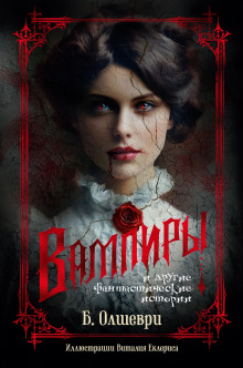 Вампиры - Барон Олшеври - Аудиокниги слушать онлайн бесплатно без регистрации | электронная библиотека knigi-audio.info