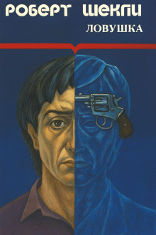 Ловушка - Роберт Шекли - Аудиокниги слушать онлайн бесплатно без регистрации | электронная библиотека knigi-audio.info