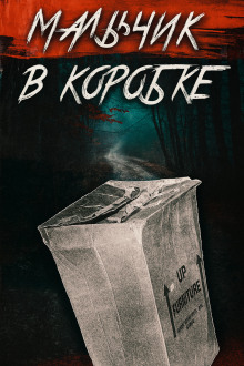 «Мальчик в коробке» раскрыт спустя 65 лет - Автор неизвестен - Аудиокниги слушать онлайн бесплатно без регистрации | электронная библиотека knigi-audio.info