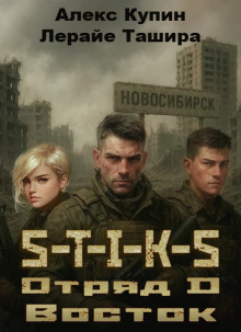 S-T-I-K-S. Отряд D. Восток - Лерайе Ташира - Аудиокниги слушать онлайн бесплатно без регистрации | электронная библиотека knigi-audio.info