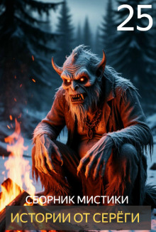 Истории от Серёги №25 - Автор неизвестен - Аудиокниги слушать онлайн бесплатно без регистрации | электронная библиотека knigi-audio.info