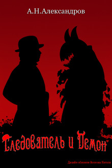 Следователь и Демон - Александр Александров - Аудиокниги слушать онлайн бесплатно без регистрации | электронная библиотека knigi-audio.info