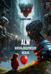 Жизнь Андроидов Важна (ALM) - Автор неизвестен - Аудиокниги слушать онлайн бесплатно без регистрации | электронная библиотека knigi-audio.info