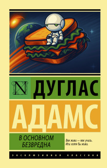 В основном безвредна - Дуглас Адамс - Аудиокниги слушать онлайн бесплатно без регистрации | электронная библиотека knigi-audio.info