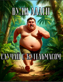 Случай с Кугельмасом - Вуди Аллен - Аудиокниги слушать онлайн бесплатно без регистрации | электронная библиотека knigi-audio.info