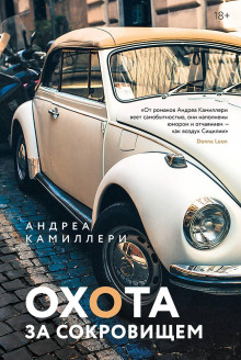 Охота за сокровищем - Андреа Камиллери - Аудиокниги слушать онлайн бесплатно без регистрации | электронная библиотека knigi-audio.info