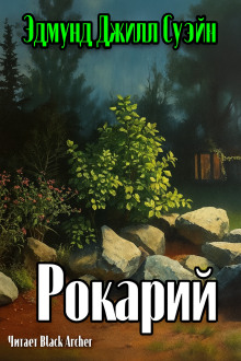 Рокарий - Э. Г. Суэйн - Аудиокниги слушать онлайн бесплатно без регистрации | электронная библиотека knigi-audio.info