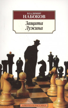 Защита Лужина - Владимир Набоков - Аудиокниги слушать онлайн бесплатно без регистрации | электронная библиотека knigi-audio.info