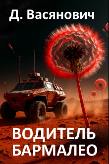 Водитель Бармалео - Дмитрий Васянович - Аудиокниги слушать онлайн бесплатно без регистрации | электронная библиотека knigi-audio.info