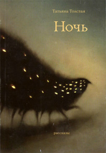 Ночь - Татьяна Толстая - Аудиокниги слушать онлайн бесплатно без регистрации | электронная библиотека knigi-audio.info