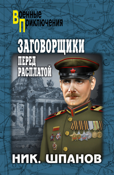 Заговорщики. Перед расплатой - Николай Шпанов - Аудиокниги слушать онлайн бесплатно без регистрации | электронная библиотека knigi-audio.info