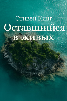 Оставшийся в живых - Стивен Кинг - Аудиокниги слушать онлайн бесплатно без регистрации | электронная библиотека knigi-audio.info