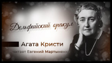 Дельфийский оракул - Агата Кристи - Аудиокниги слушать онлайн бесплатно без регистрации | электронная библиотека knigi-audio.info