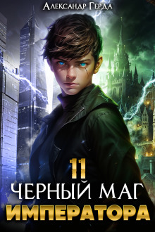 Черный Маг Императора 11 - Александр Герда - Аудиокниги слушать онлайн бесплатно без регистрации | электронная библиотека knigi-audio.info