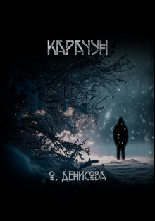Карачун - Ольга Денисова - Аудиокниги слушать онлайн бесплатно без регистрации | электронная библиотека knigi-audio.info