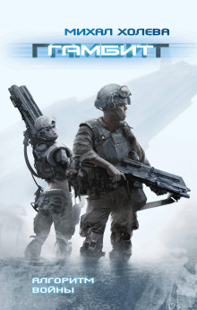 Гамбит - Михал Холева - Аудиокниги слушать онлайн бесплатно без регистрации | электронная библиотека knigi-audio.info