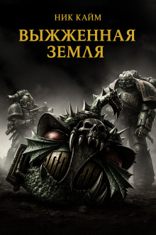 Выжженная земля - Ник Кайм - Аудиокниги слушать онлайн бесплатно без регистрации | электронная библиотека knigi-audio.info