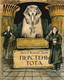 Перстень Тота - Артур Конан Дойл - Аудиокниги слушать онлайн бесплатно без регистрации | электронная библиотека knigi-audio.info