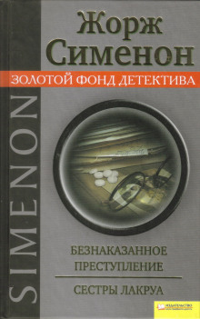 Безнаказанное преступление - Жорж Сименон - Аудиокниги слушать онлайн бесплатно без регистрации | электронная библиотека knigi-audio.info