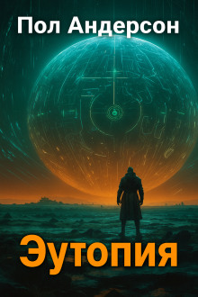 Эутопия - Пол Андерсон - Аудиокниги слушать онлайн бесплатно без регистрации | электронная библиотека knigi-audio.info