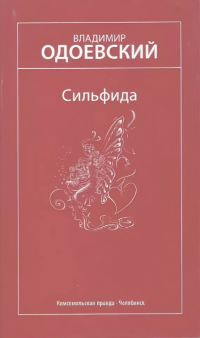 Сильфида - Владимир Одоевский - Аудиокниги слушать онлайн бесплатно без регистрации | электронная библиотека knigi-audio.info