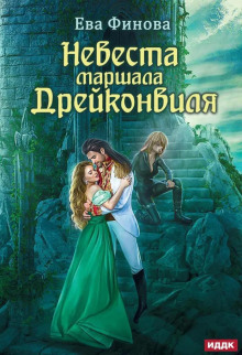 Невеста маршала Дрейконвиля - Ева Финова - Аудиокниги слушать онлайн бесплатно без регистрации | электронная библиотека knigi-audio.info