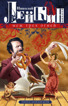 Меж трёх огней - Николай Лейкин - Аудиокниги слушать онлайн бесплатно без регистрации | электронная библиотека knigi-audio.info