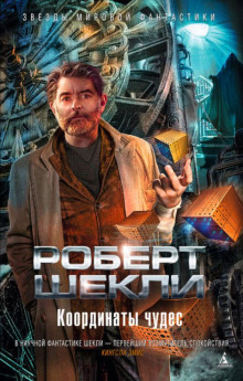 Дипломатическая неприкосновенность - Роберт Шекли - Аудиокниги слушать онлайн бесплатно без регистрации | электронная библиотека knigi-audio.info