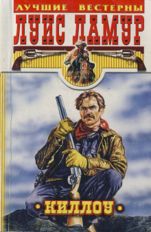Киллоу - Луис Ламур - Аудиокниги слушать онлайн бесплатно без регистрации | электронная библиотека knigi-audio.info